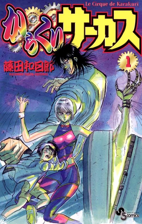 からくりサーカス 1巻の表紙画像 出典:Amazon