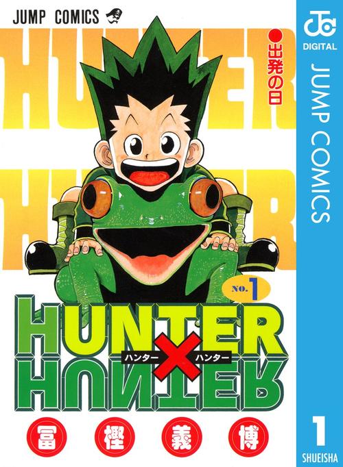 HUNTER×HUNTER 1巻の表紙画像 出典:Amazon