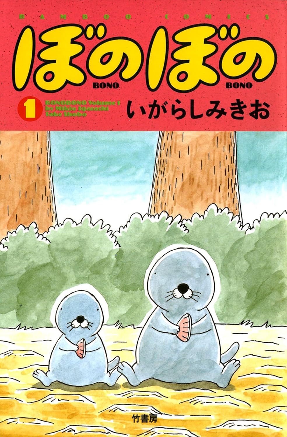 ぼのぼの　１巻の表紙画像　出典:Amazon