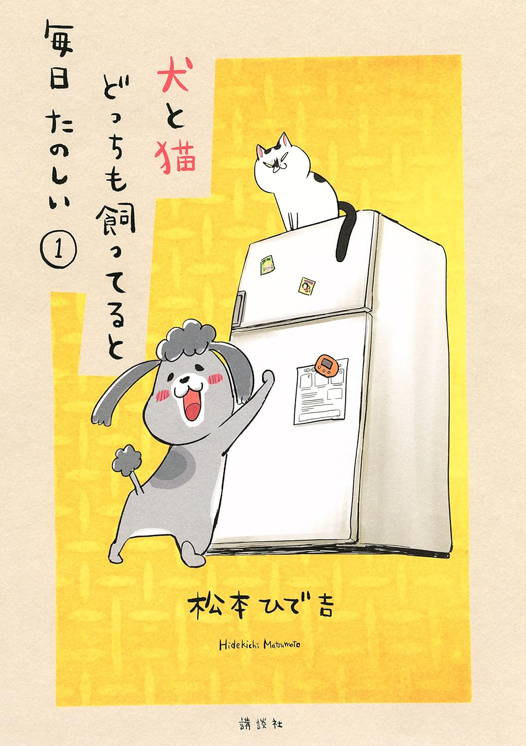 犬と猫どっちも飼ってると毎日たのしい　１巻の表紙画像　出典:Amazon