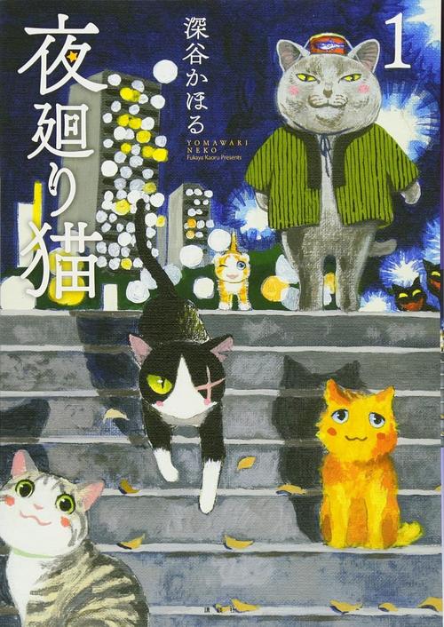 夜廻り猫　１巻の表紙画像　出典:Amazon
