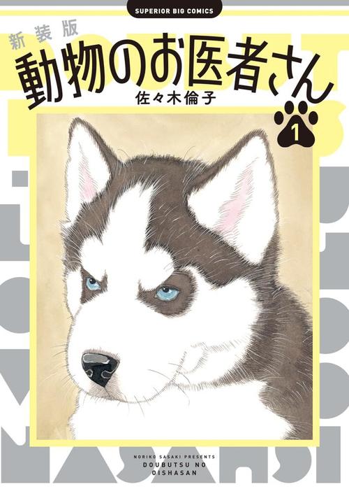動物のお医者さん　１巻の表紙画像　出典:Amazon