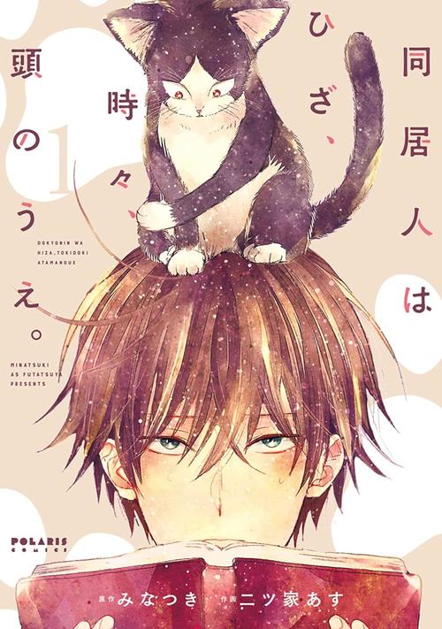同居人はひざ、時々、頭のうえ。　１巻の表紙画像　出典:Amazon