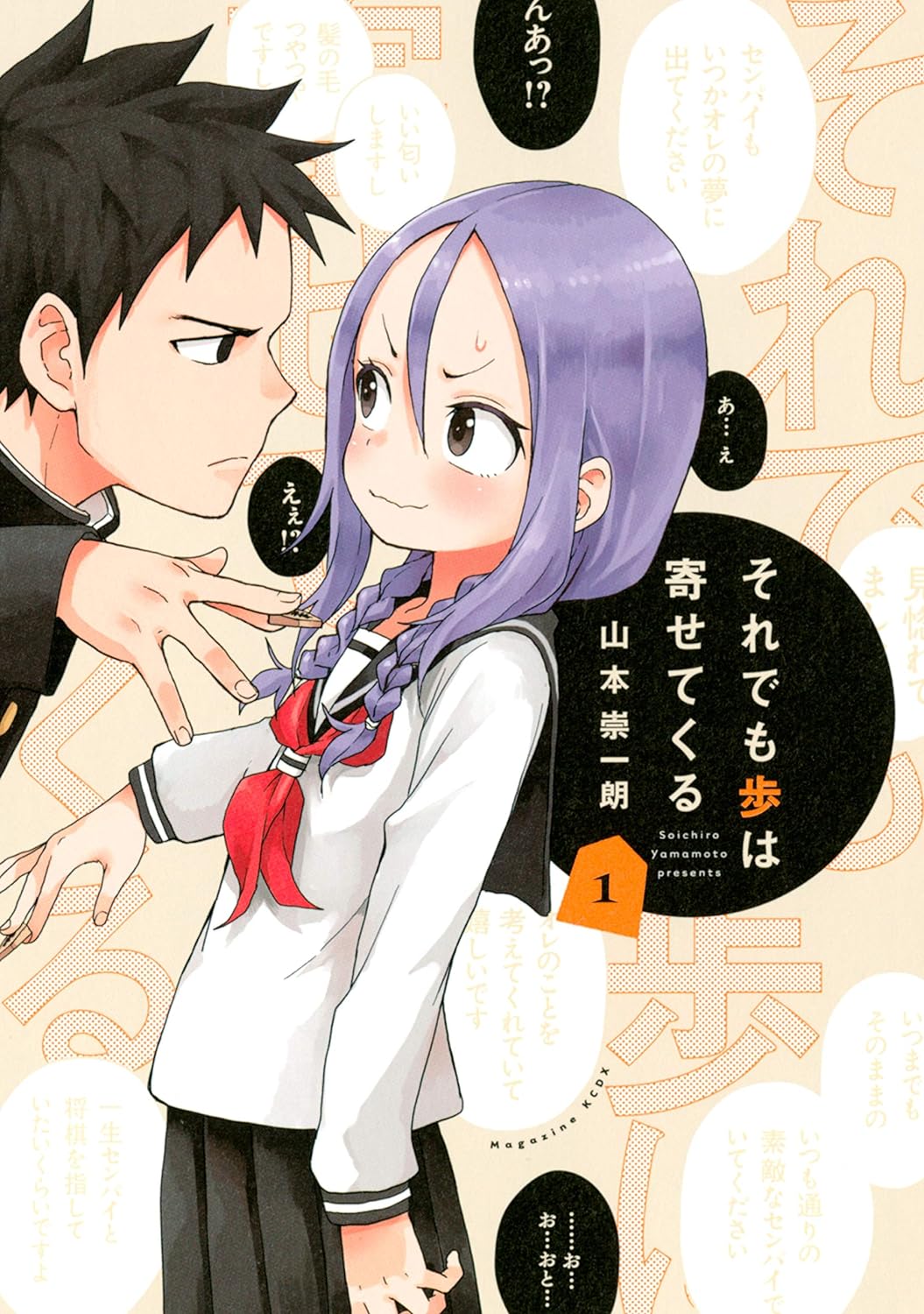 それでも歩は寄せてくる　１巻の表紙画像　出典:Amazon
