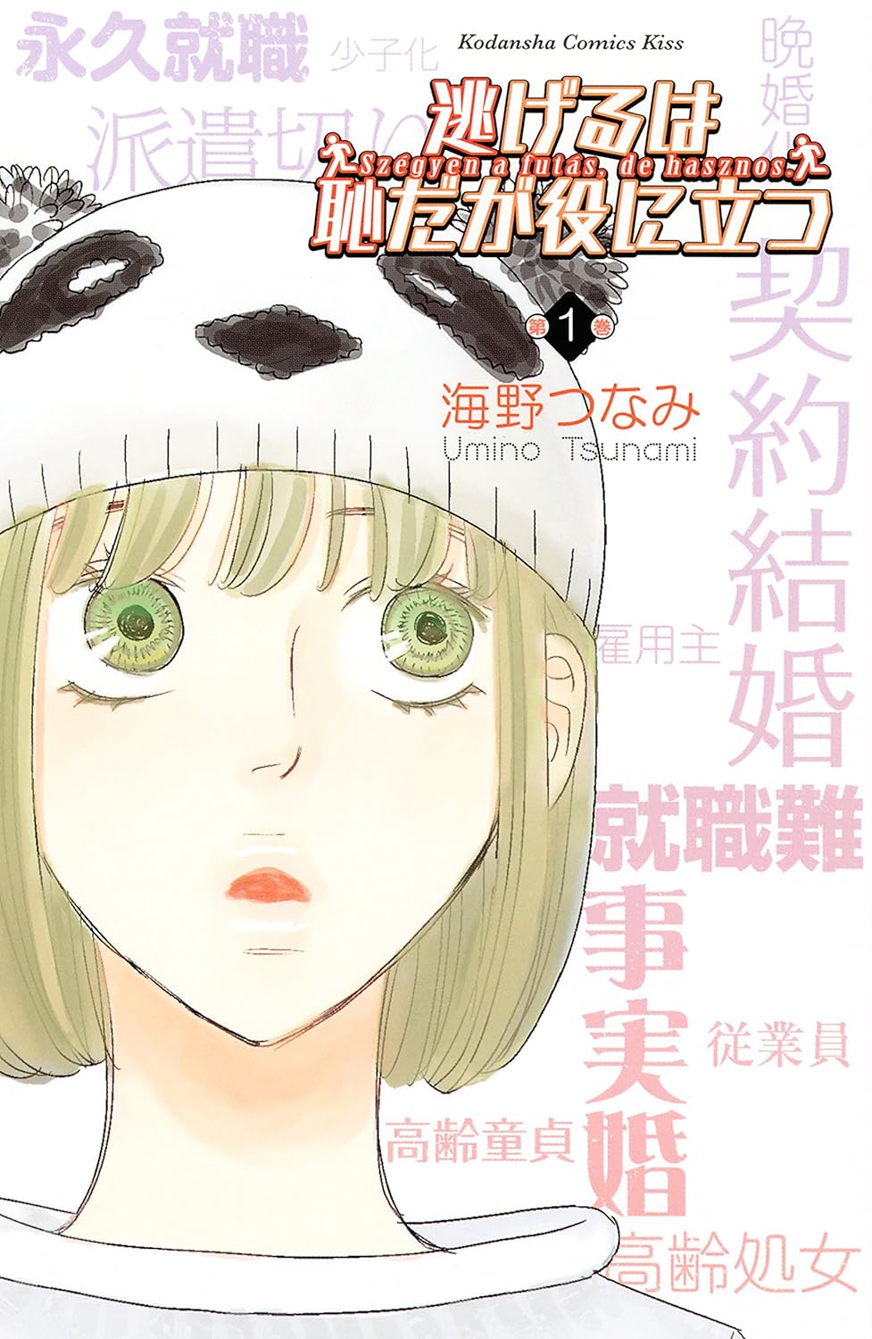 逃げるは恥だが役に立つ　１巻の表紙画像　出典:Amazon