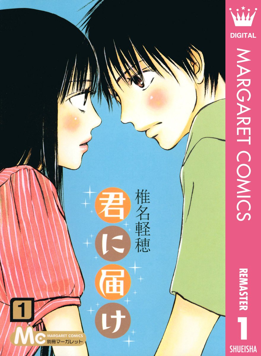 君に届け　１巻の表紙画像　出典:Amazon