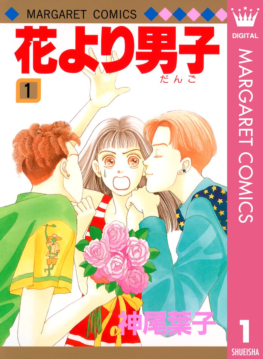 花より男子　１巻の表紙画像　出典:Amazon