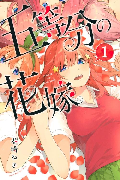 五等分の花嫁　１巻の表紙画像　出典:Amazon