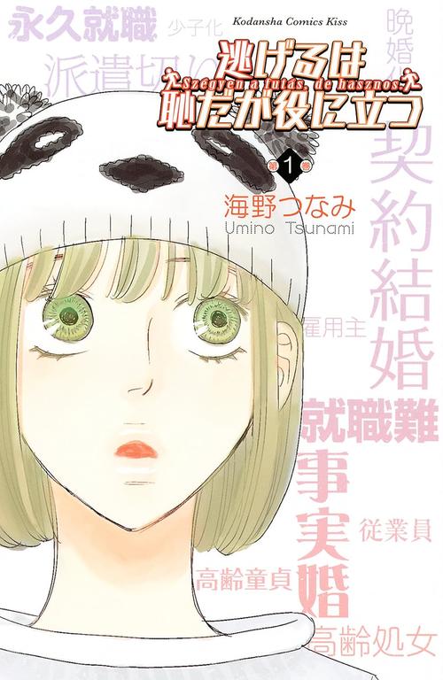 逃げるは恥だが役に立つ　１巻の表紙画像　出典:Amazon