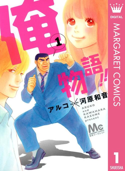 俺物語！！　１巻の表紙画像　出典:Amazon