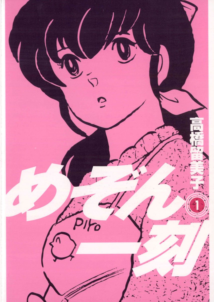めぞん一刻　１巻の表紙画像　出典:Amazon