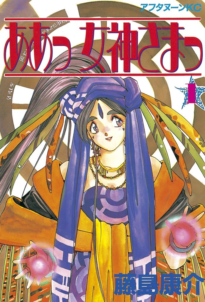 ああっ女神さまっ　１巻の表紙画像　出典:Amazon