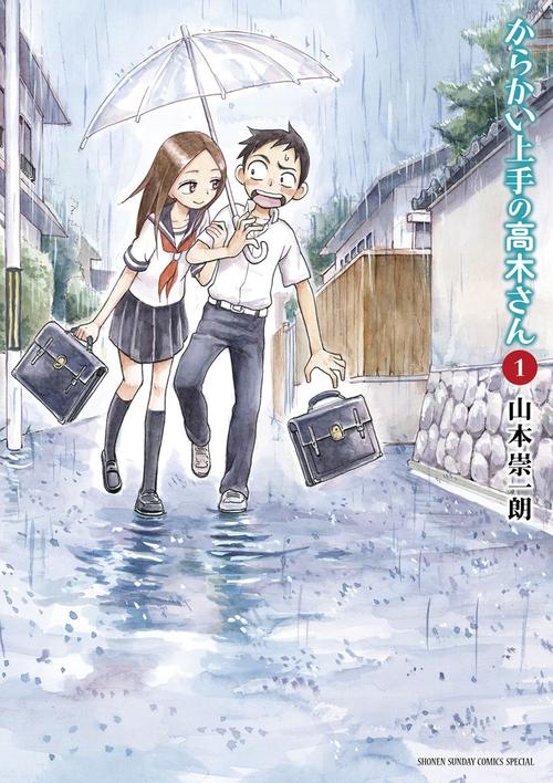 からかい上手の高木さん 1巻の表紙画像 出典:Amazon