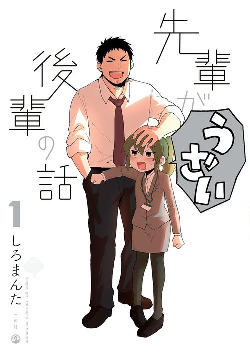 先輩がうざい後輩の話 1巻の表紙画像 出典:Amazon