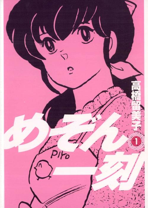 めぞん一刻 1巻の表紙画像 出典:Amazon