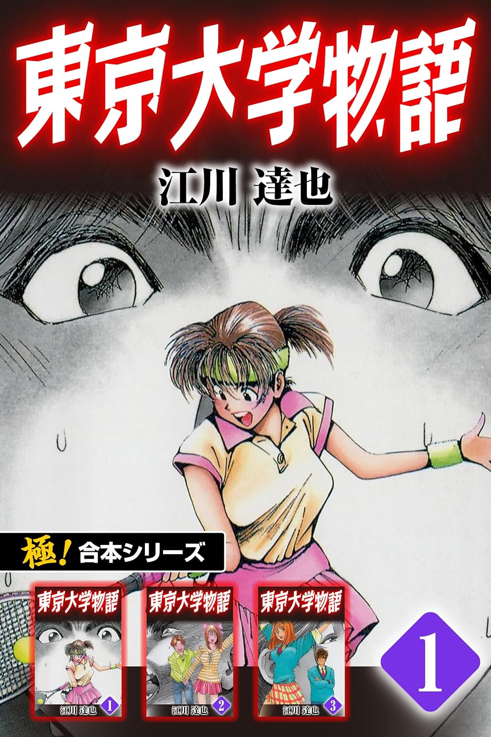 東京大学物語　１巻の表紙画像　出典:Amazon