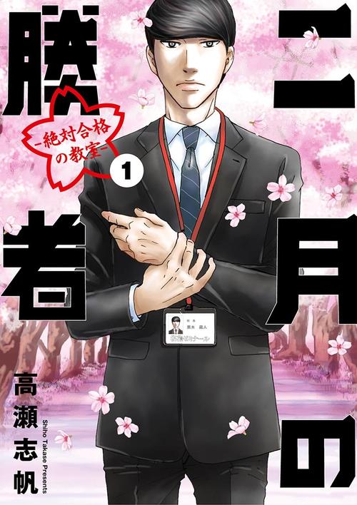 二月の勝者 1巻の表紙画像 出典:Amazon