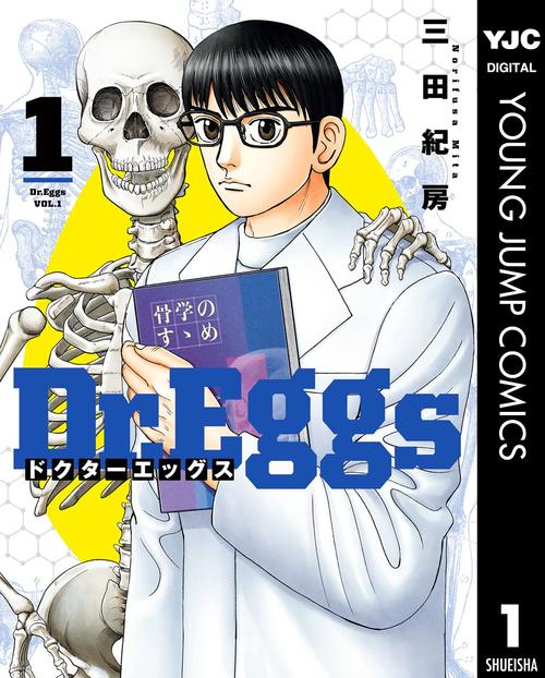 Dr.Eggs 1巻の表紙画像 出典:Amazon