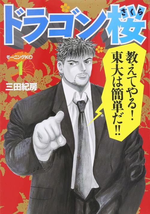 ドラゴン桜 1巻の表紙画像 出典:Amazon