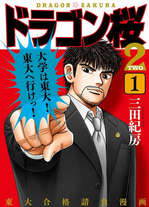 ドラゴン桜2 1巻の表紙画像 出典:Amazon