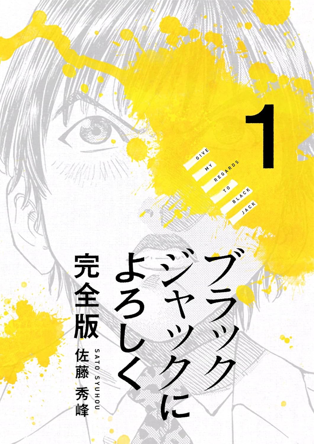 ブラックジャックによろしく完全版　1巻の表紙　出典：Amazon