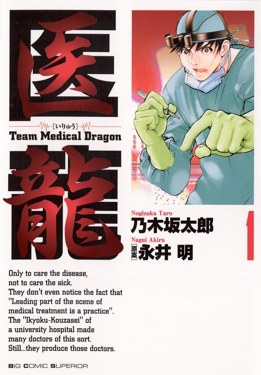 医龍　１巻の表紙画像　出典:Amazon