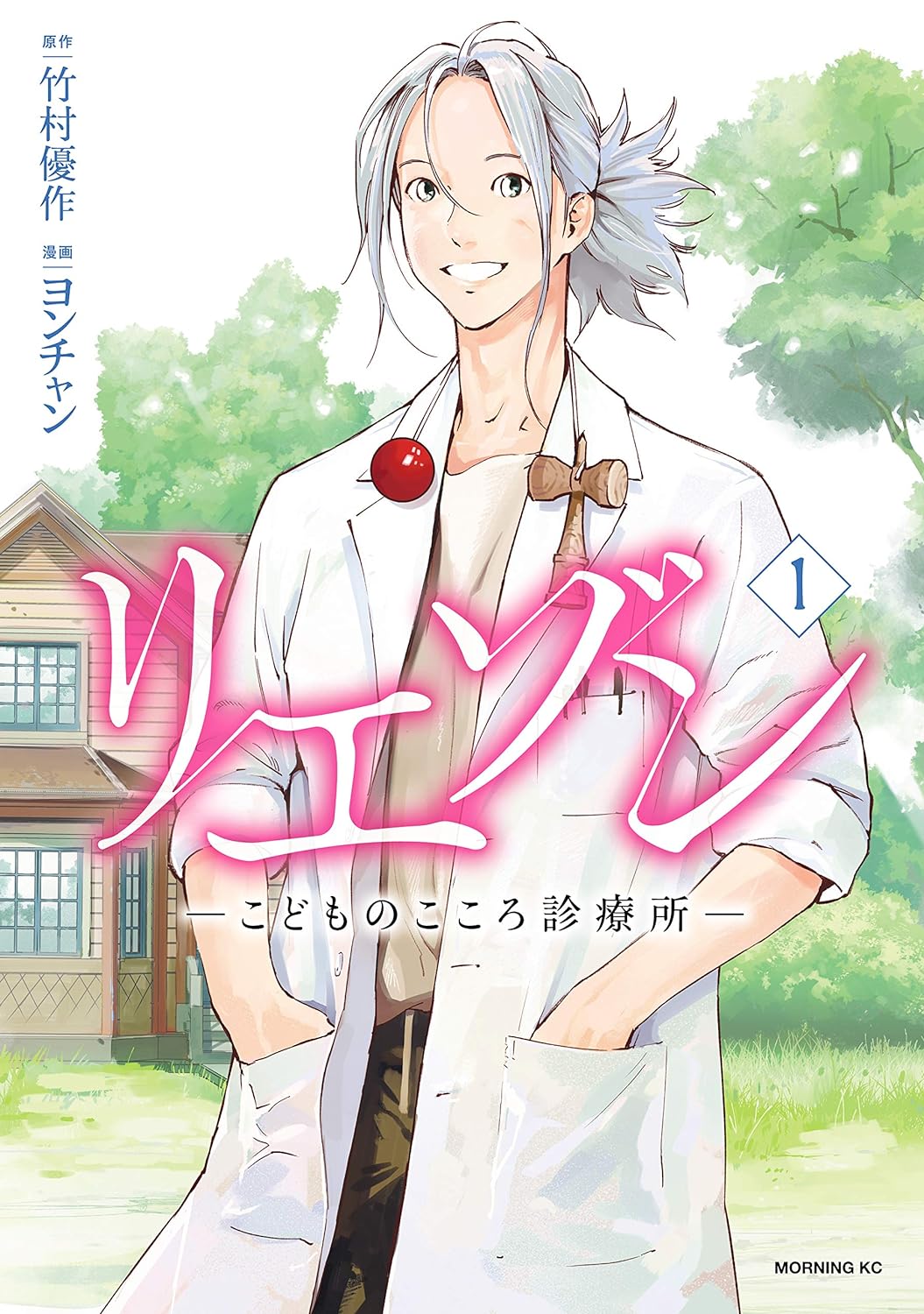 リエゾン こどものこころ診療所　１巻の表紙画像　出典:Amazon