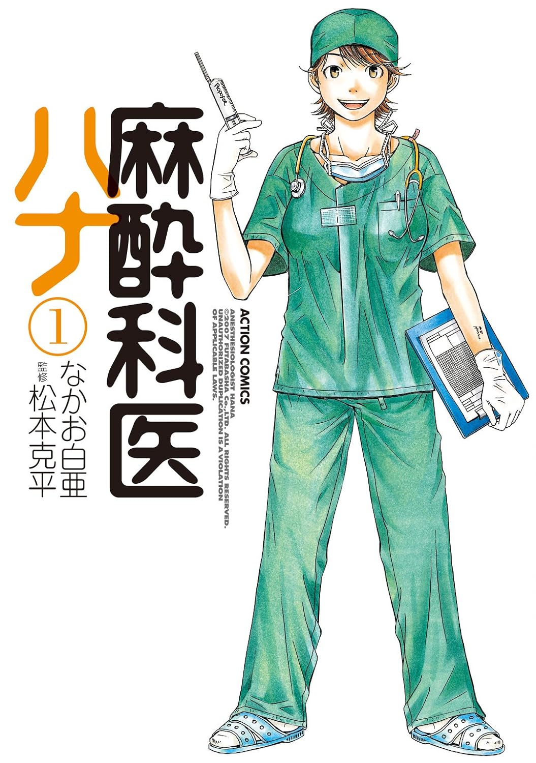 麻酔科医ハナ　１巻の表紙画像　出典:Amazon