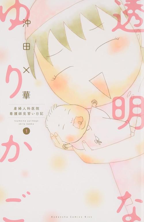 透明なゆりかご 1巻の表紙画像 出典:Amazon