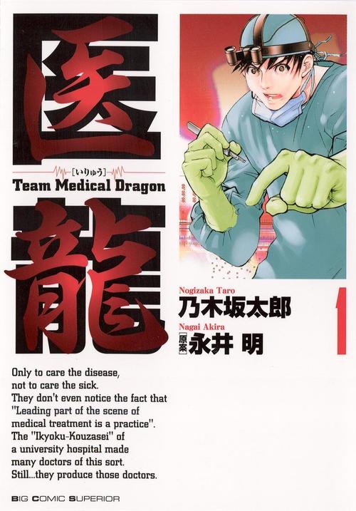 医龍 1巻の表紙画像 出典:Amazon