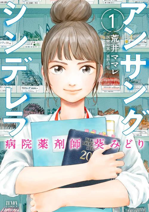 アンサングシンデレラ 1巻の表紙画像 出典:Amazon