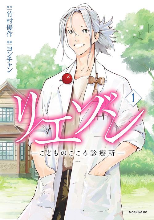 リエゾン こどものこころ診療所 1巻の表紙画像 出典:Amazon