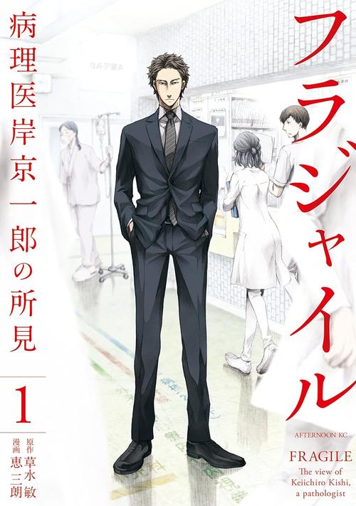 フラジャイル 1巻の表紙画像 出典:Amazon