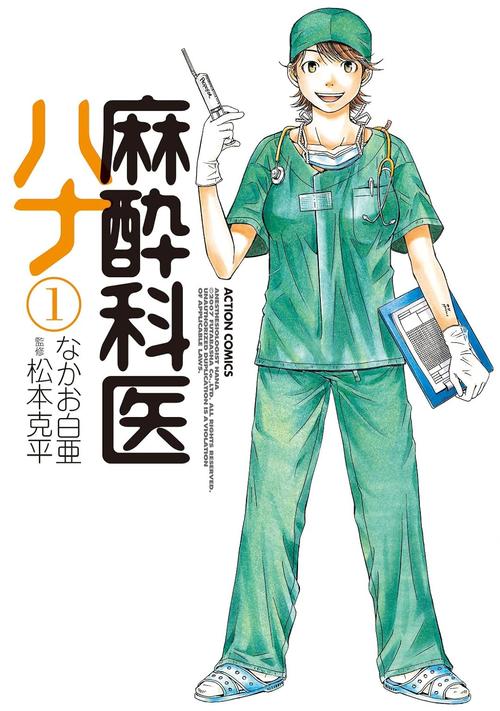 麻酔科医ハナ 1巻の表紙画像 出典:Amazon