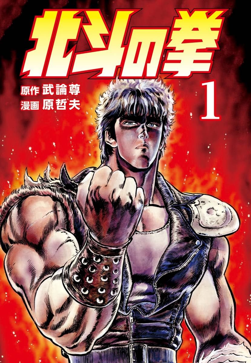 北斗の拳　１巻の表紙画像　出典:Amazon