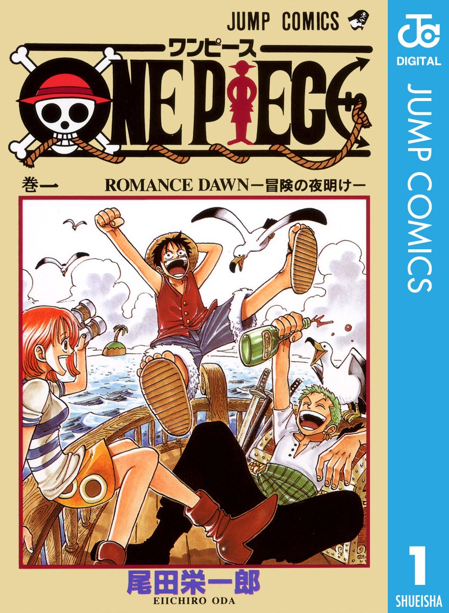 ONE PIECE　１巻の表紙画像　出典:Amazon