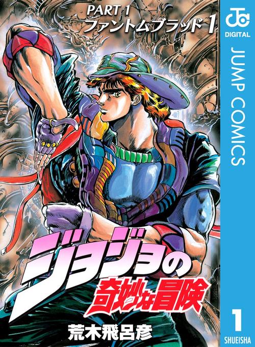 ジョジョの奇妙な冒険　１巻の表紙画像　出典:Amazon