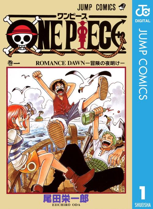ONE PIECE　１巻の表紙画像　出典:Amazon