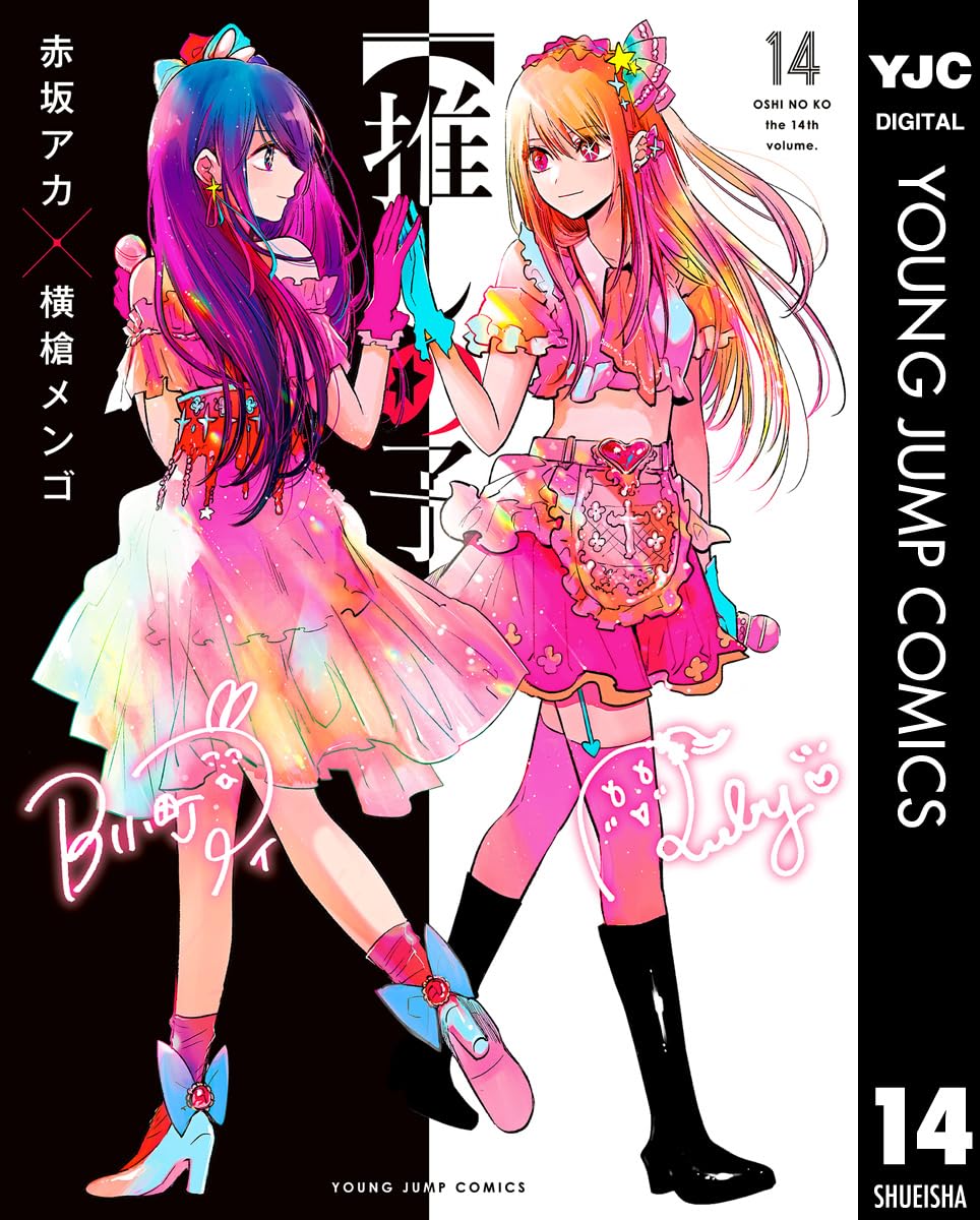 推しの子14巻の表紙画像　出典：Amazon