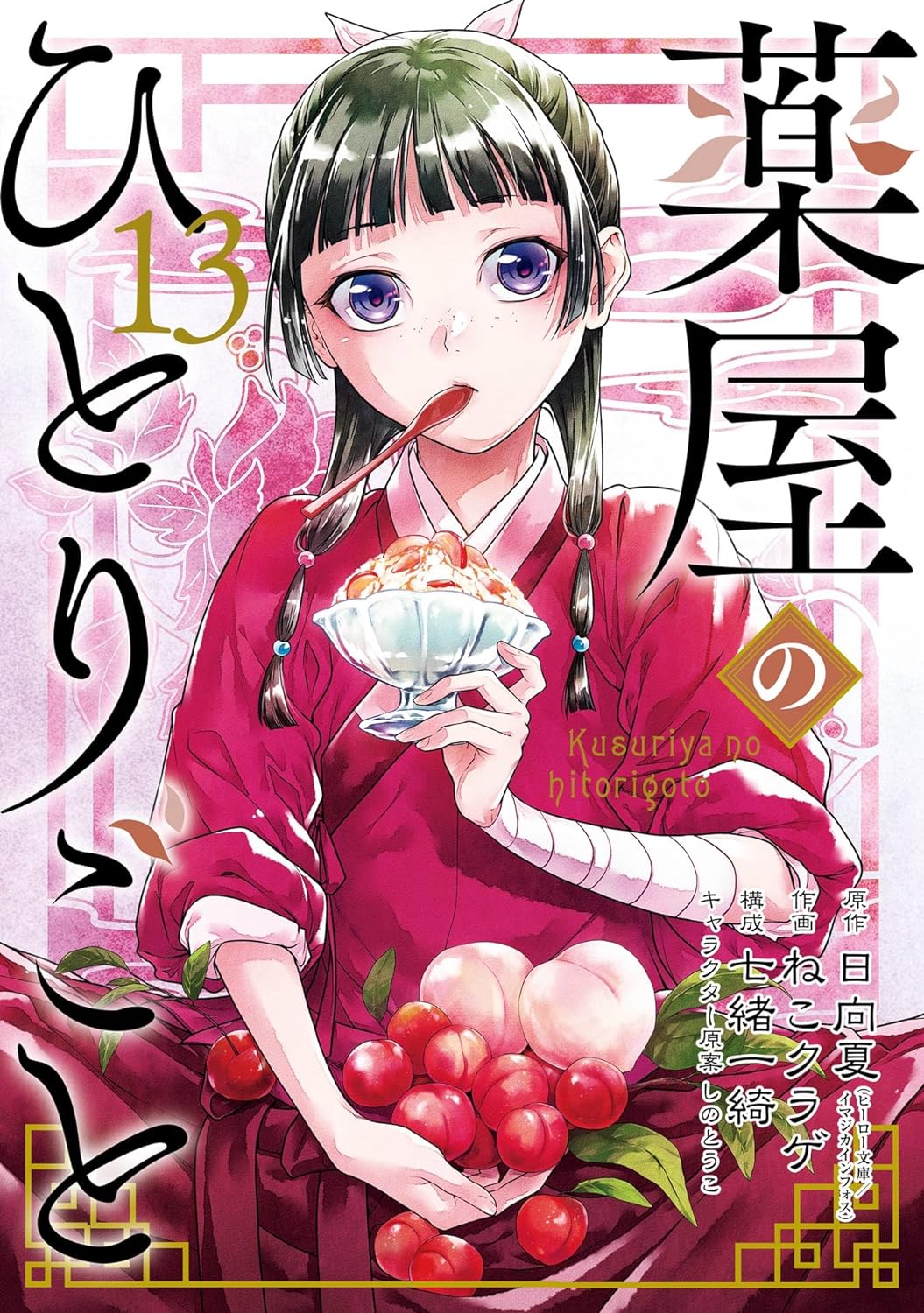 薬屋のひとりごと13巻の表紙画像　出典：Amazon