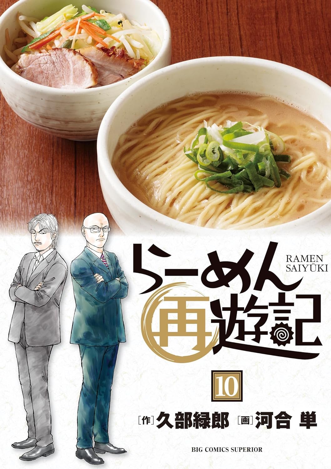 らーめん再遊記10巻の表紙画像　出典：Amazon