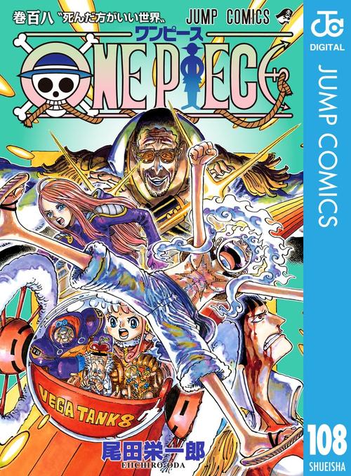 ONE PIECE　ワンピース108巻の表紙画像　出典：Amazon