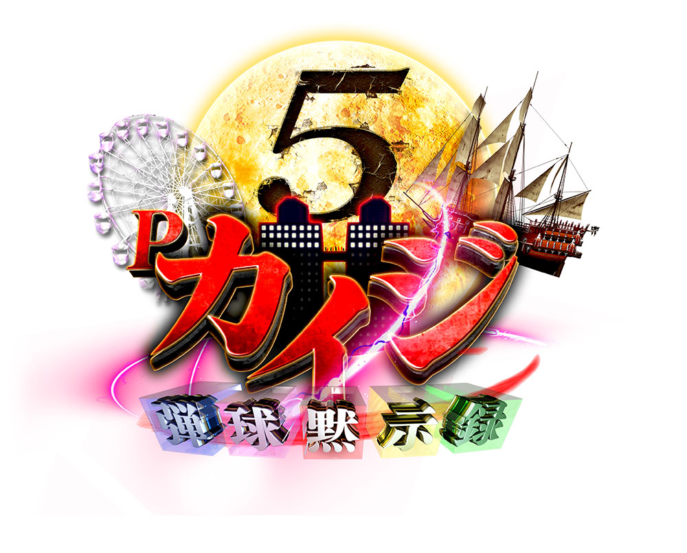 (株)高尾が新機種「P弾球黙示録カイジ5」シリーズを発表