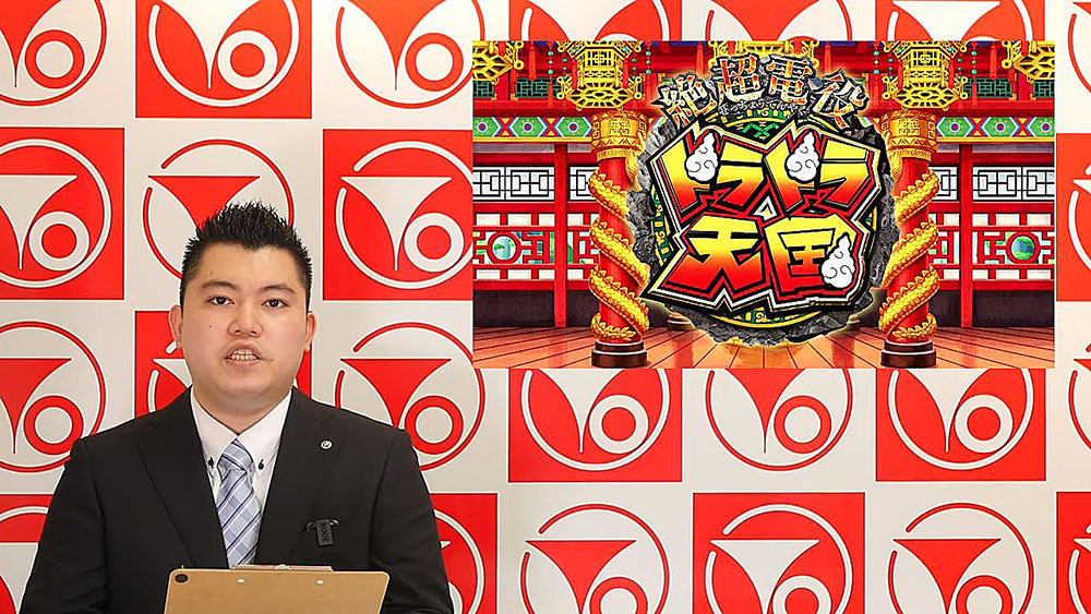 さらにパワーアップした「P絶超電役ドラドラ天国」
