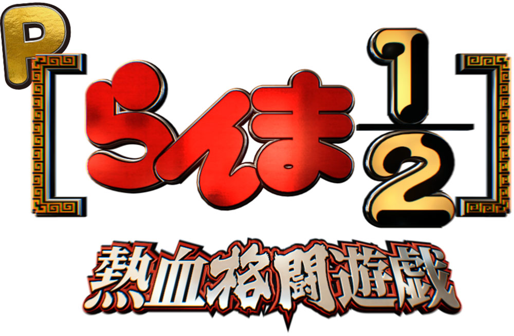 新機種「Pらんま1/2 熱血格闘遊戯」は超豪華原作アニメ声優陣を多数起用しているのも大きなポイント