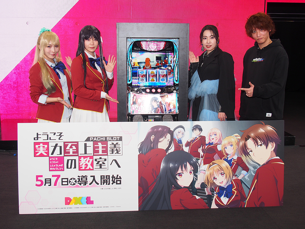 プレス発表会を開催した、パチスロ新機種「スマスロ ようこそ実力至上主義の教室へ」