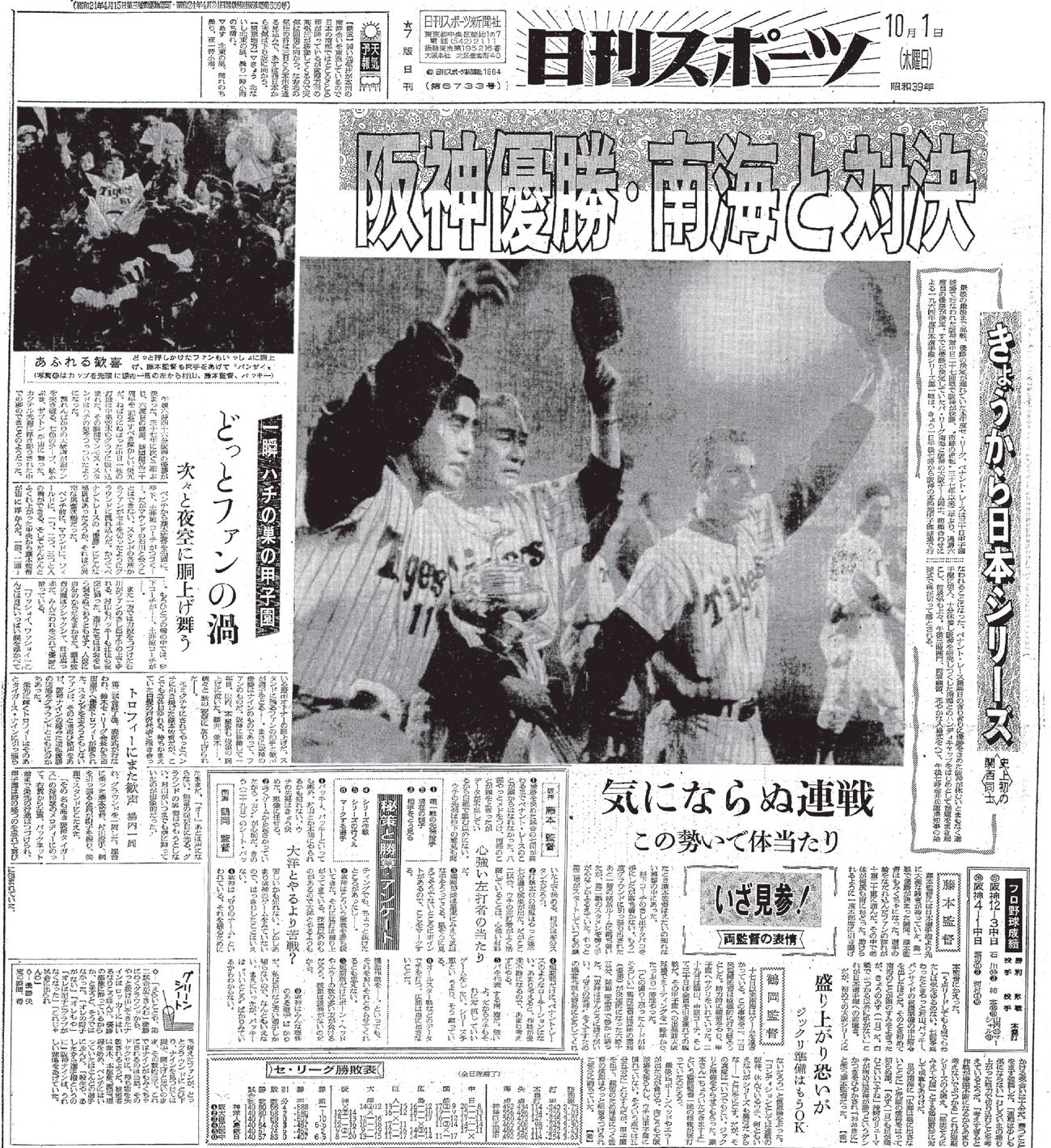 1964年10月1日付　日刊スポーツ東京本社最終版紙面