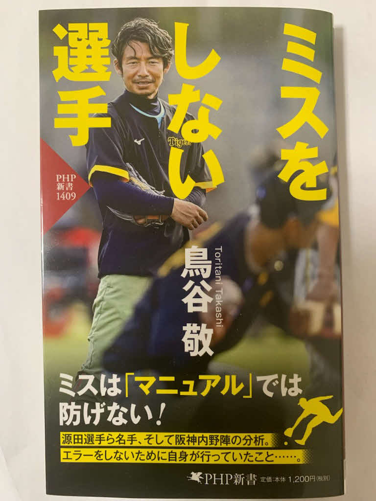 鳥谷敬氏の新著「ミスをしない選手」（PHP新書）