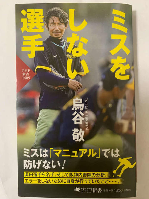 鳥谷敬氏の新著「ミスをしない選手」（PHP新書）