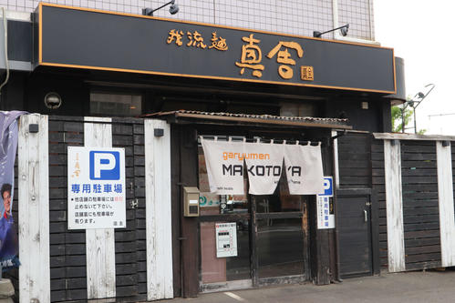 北広島市内にある我流麺真舎（撮影・山崎純一）